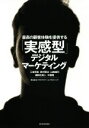 【中古】 最高の顧客体験を提供する「実感型」デジタルマーケティング/三室克哉(著者),鈴村賢治(著者),山崎雄司(著者),瀬田石真人(著者),中居隆(著者)