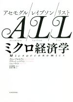 【中古】 アセモグル/レイブソン/リスト ミクロ経済学/ダロン・アセモグル(著者),デヴィッド・レイブソン(著者),ジョン・リスト(著者),岩本千晴(訳者),岩本康志