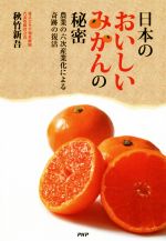 【中古】 日本のおいしいみかんの秘密 農業の6次産業化による奇跡の復活／秋竹新吾(著者)