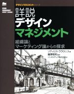  詳説デザインマネジメント 組織論とマーケティング論からの探究 デザインマネジメントシリーズ／ソティリス・ララウニス(著者),篠原稔和(訳者),ソシオメディア株式会社(訳者)