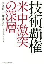 【中古】 技術覇権 米中激突の深層／宮本雄二(著者),伊集院敦(著者),日本経済研究センター(著者)