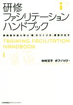 中村文子(著者),ボブ・パイク(著者)販売会社/発売会社：日本能率協会マネジメントセンター発売年月日：2020/03/20JAN：9784820727804