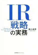 【中古】 IR戦略の実務／高辻成彦(著者)