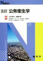 【中古】 公衆衛生学　五訂版 Nブックス／中村信也(著者),後藤政幸(著者),飯坂真司(著者),大江武(著者)
