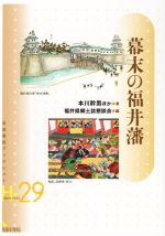 【中古】 幕末の福井藩 歴史考古学系／本川幹男(著者),福井県郷土誌懇談会(編者)