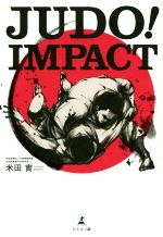 【中古】 JUDO！Impact／米田實(著者)