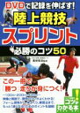 【中古】 DVDで記録を伸ばす！陸上競技スプリント必勝のコツ50 コツがわかる本／豊田裕浩