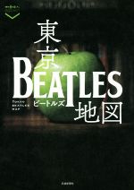 【中古】 東京ビートルズ地図 散歩の達人POCKET／竹部吉晃(著者),半澤則吉(著者)