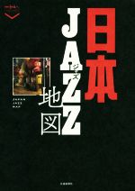 【中古】 日本ジャズ地図 散歩の達人POCKET／常田カオル(著者),谷川真紀子(著者)