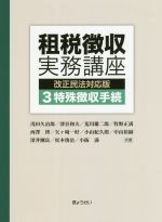 【中古】 租税徴収実務講座　改正民法対応版(3) 特殊徴収手続／浅田久治郎(著者),深谷和夫(著者)