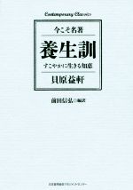 貝原益軒(著者),前田信弘(訳者)販売会社/発売会社：日本能率協会マネジメントセンター発売年月日：2020/03/20JAN：9784820731993
