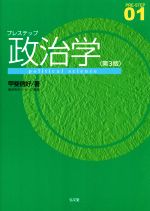 【中古】 プレステップ政治学　第3版 PRE−STEP01／甲斐信好(著者)