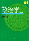 【中古】 プレステップ政治学　第3版 PRE－STEP01／甲斐信好(著者)