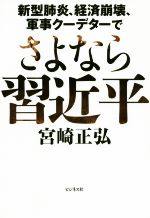 【中古】 さよなら周近平 新型肺炎、経済崩壊、軍事クーデターで／宮崎正弘(著者)