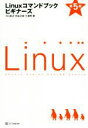 【中古】 Linuxコマンドブックビギナーズ 第5版/川口拓之(著者),田谷文彦(著者),三澤明(著者)