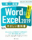 【中古】 Word ＆ Excel 2019 やさしい教科書 Office 2019／Office 365対応 一冊に凝縮／国本温子(著者),門脇香奈子(著者)