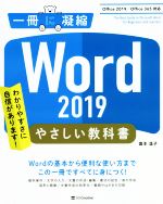 EXCEL - 【中古】 Word　2019　やさしい教科書 Office　2019／Office　365対応 一冊に凝縮／国本温子(著者)