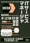 【中古】 ITサービスマネージャ　徹底解説本試験問題(2020) 情報処理技術者試験対策書／アイテックIT人材教育研究部(著者)