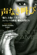 ファリダ・アフマディ(著者),石谷尚子(訳者)販売会社/発売会社：花伝社/共栄書房発売年月日：2020/03/24JAN：9784763409195