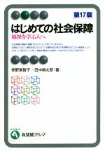 【中古】 はじめての社会保障　第17版 福祉を学ぶ人へ 有斐閣アルマ／椋野美智子(著者),田中耕太郎(著者)