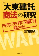 【中古】 「大東建託」商法の研究 “サブリースでアパート経営”に気をつけろ!/三宅勝久(著者)