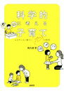 【中古】 科学的に考える子育て エビデンスに基づく10の真実/和久田学(著者)