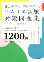 【中古】 覚えやすく、学びやすい、ソムリエ試験対策問題集(2020年度版) CBT方式に勝つ!受験のプロが分析した出題高確率の1200問/藤代浩之(著者),藤代...