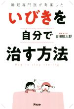 【中古】 睡眠専門医が考案したいびきを自分で治す方法／白濱龍太郎(著者)