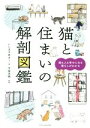 【中古】 猫と住まいの解剖図鑑/いしまるあきこ(著者),今泉忠明