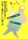 【中古】 糖尿病専門病院が教える日本で一番おいしい食べ方/池田病院(著者)