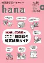 【中古】 hana(Vol．35) 韓国語学習ジャーナル／hana編集部(編者)