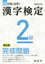 【中古】 漢字検定2級完成問題 25日間で合格！／絶対合格プロジェクト(著者)