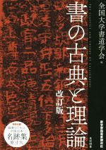 【中古】 書の古典と理論　改訂版 新学習指導要領対応／全国大学書道学会(編者)