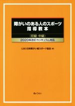 【中古】 障がいのある人のスポーツ指導教本　初級・中級 2020年改訂カリキュラム対応／日本障がい者スポーツ協会(編者)