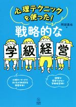 【中古】 戦略的な学級経営 心理テクニックをつかった！／阿部真也(著者)