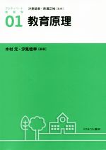  教育原理 アクティベート教育学01／汐見稔幸(著者),奈須正裕(著者)