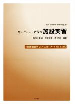 【中古】 ワークシートで学ぶ施設実習 Let’s　have　a　dialogue！／和田上貴昭(著者),那須信樹(著者),原孝成(著者)