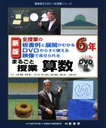 乐天商城 - 【中古】 まるごと授業　算数　6年　新版 全授業の板書例と展開がわかる　DVDからすぐ使える　映像で見せられる 喜楽研のDVDつき授業シリーズ／石原清貴,板垣賢二