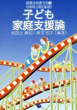 【中古】 子ども家庭支援論 保育士を育てる9/和田上貴昭(著者),高玉和子(著者),谷田貝公昭