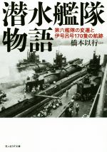 【中古】 潜水艦隊物語 第六艦隊の変遷と伊号呂号170隻の航跡 光人社NF文庫／橋本以行(著者)