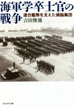 【中古】 海軍学卒士官の戦争 連合艦隊を支えた頭脳集団 光人社NF文庫／吉田俊雄(著者)