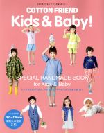 【中古】 コットンフレンド キッズ＆ベビー！ レディブティックシリーズ／ブティック社(編者)