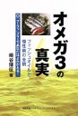【中古】 オメガ3の真実 フィッシュオイルと慢性病の全貌 健康常識パラダイムシフトシリーズ7/崎谷博征(著者)