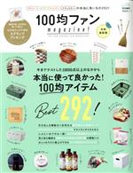 【中古】 100均ファンmagazine！ 令和最新版 晋遊舎ムック LDK特別編集／晋遊舎(編者)