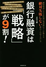【中古】 銀行融資は「戦略」が9割！／宮川大輝(著者)