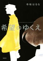 【中古】 希望のゆくえ／寺地はるな(著者)