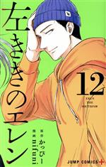 【中古】 左ききのエレン(12) ジャンプC＋／nifuni(著者),かっぴー