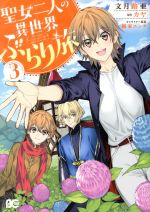 Shueisha Young You C - 【中古】 聖女二人の異世界ぶらり旅(3) B’sLOG　C／文月路亜(著者),カヤ,鏑家エンタ