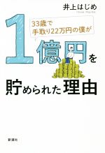 【中古】 33歳で手取り22万円の僕が1億円を貯められた理由／井上はじめ(著者)