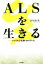 【中古】 ALSを生きる いつでも夢を追いかけていた/谷川彰英(著者) 【中古】afb 665円